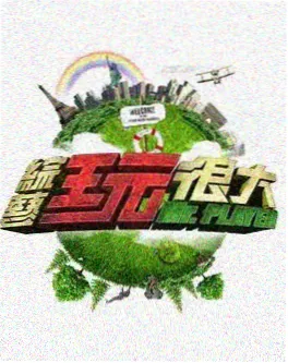 声音的褶皱 音乐综艺